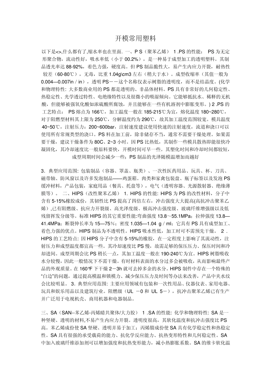 开模常用塑料_第1页