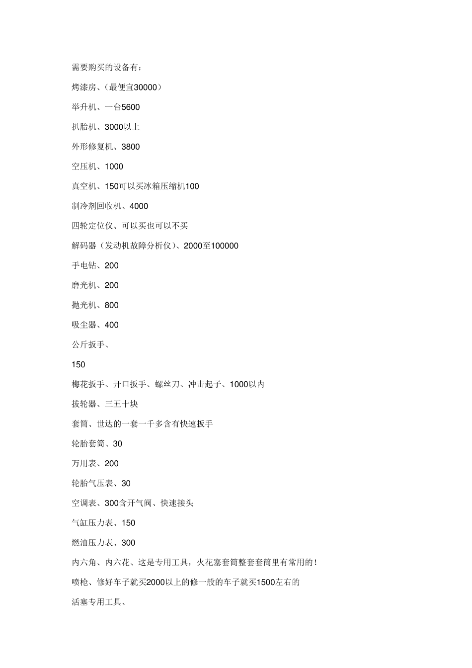 开汽修厂需要购买的设备有_第1页