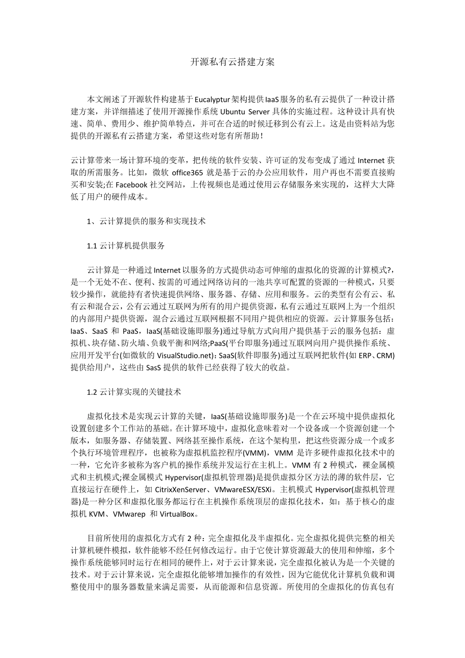 开源私有云搭建方案_第1页
