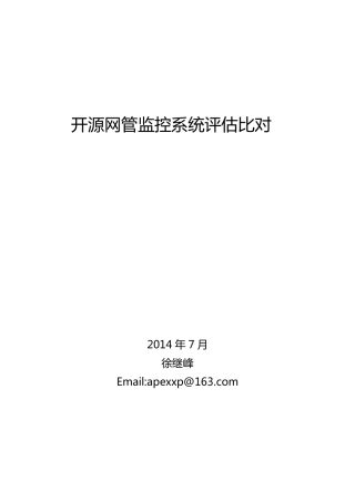 开源网管监控系统对比