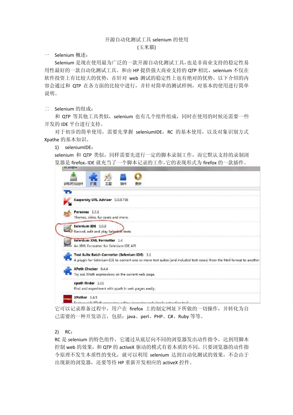 开源自动化测试工具selenium的使用_第1页