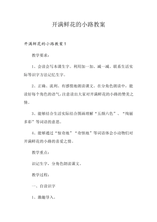 开满鲜花的小路教案
