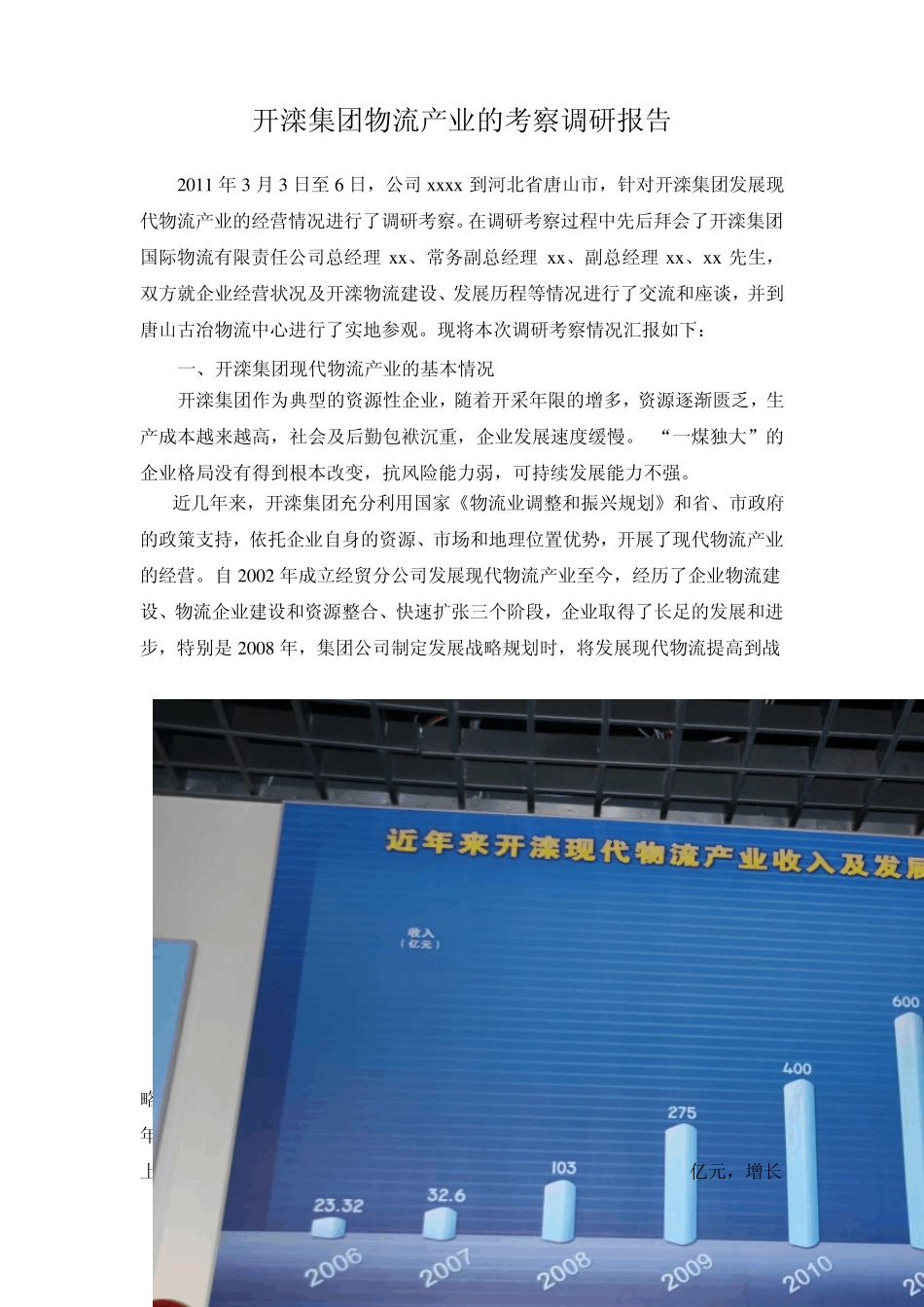 开滦集团发展现代物流产业的调研报告_第1页