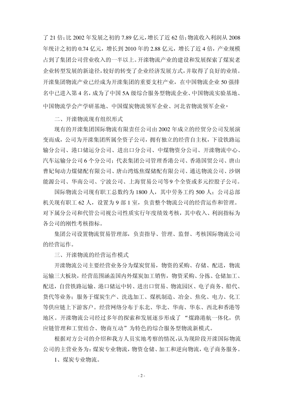 开滦集团发展现代物流产业的调研报告_第2页
