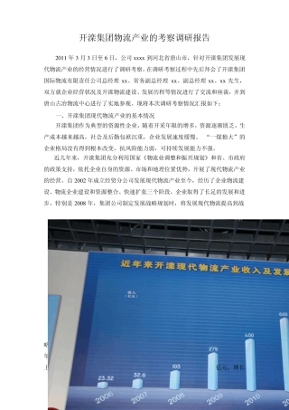 开滦集团发展现代物流产业的调研报告
