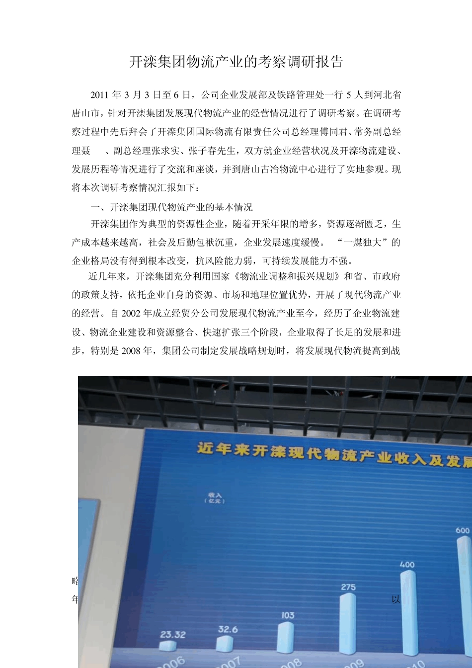 开滦集团发展现代物流产业的调研报告11_第1页