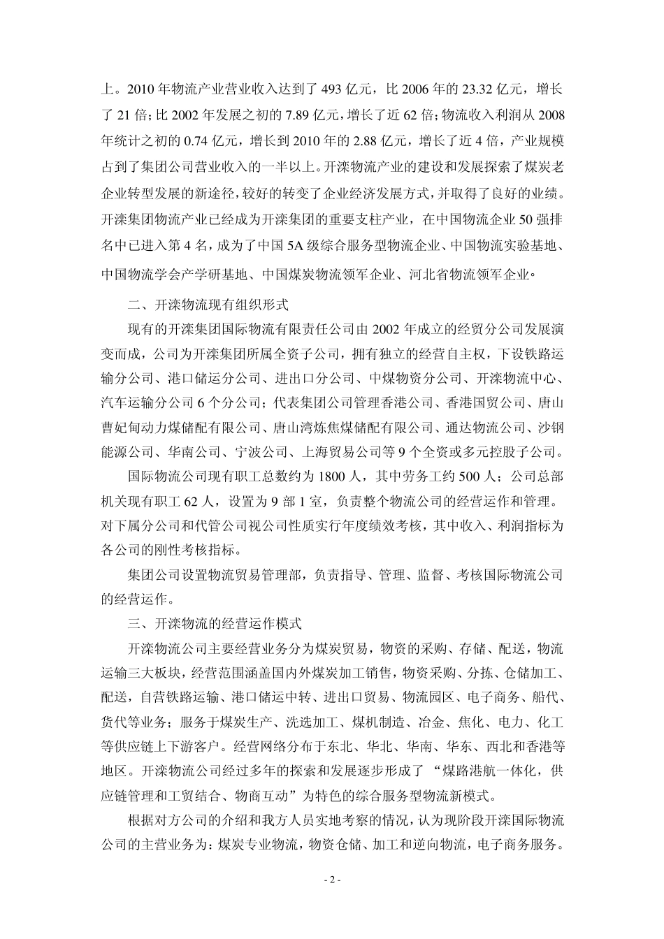开滦集团发展现代物流产业的调研报告11_第2页