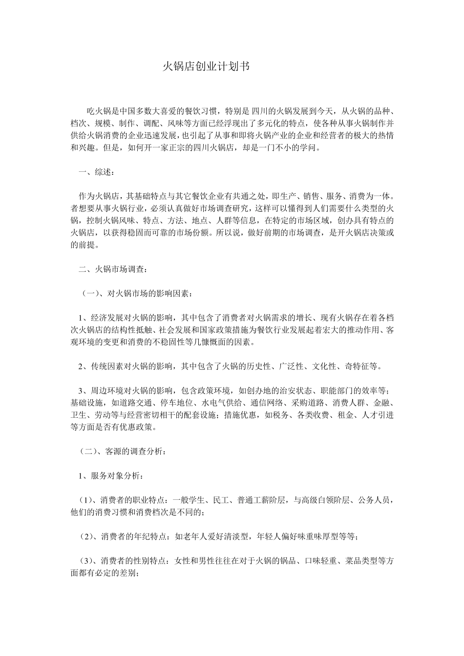 开火锅店企划书(详细篇)_第1页