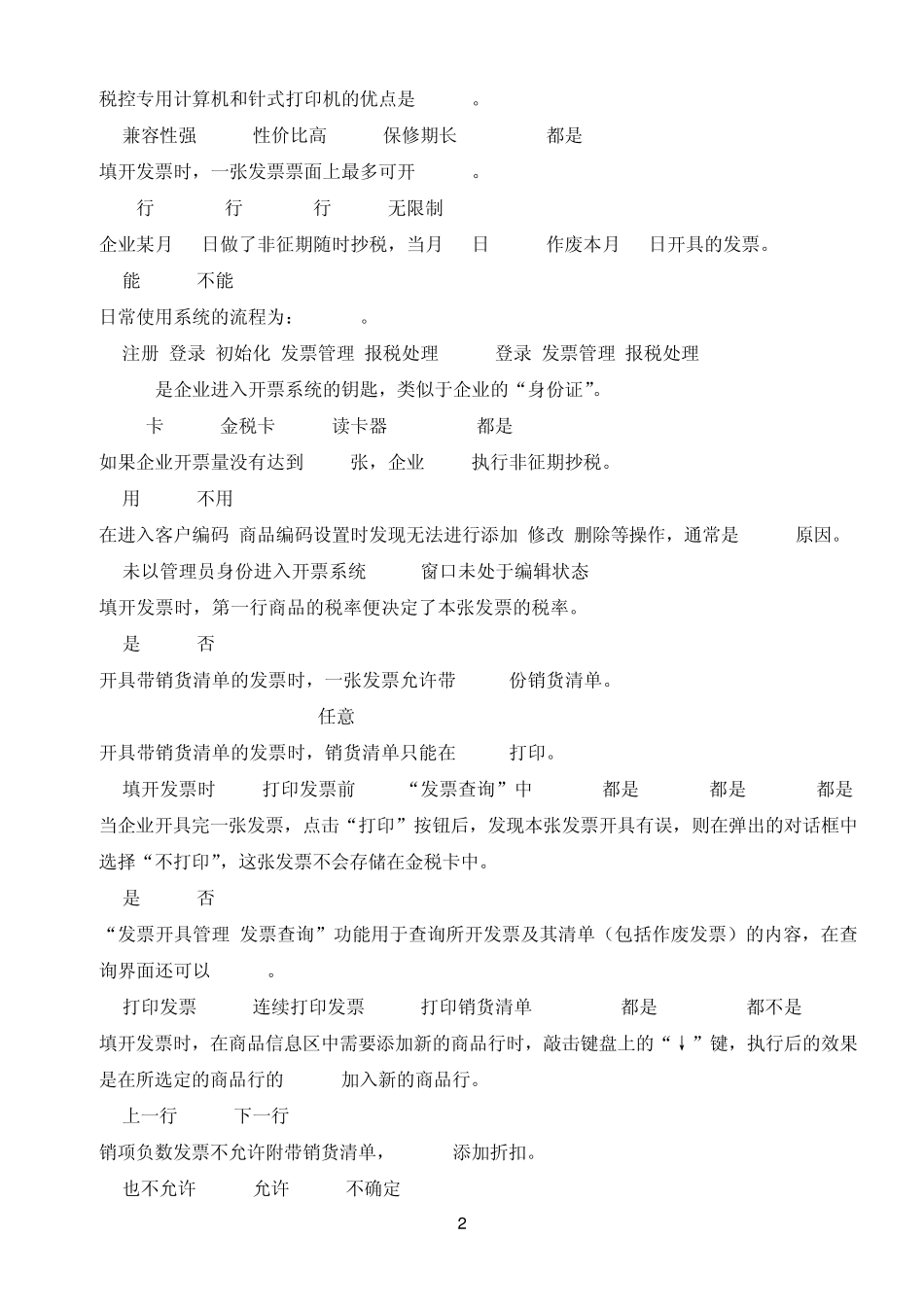 开票子系统培训考试复习题_第2页