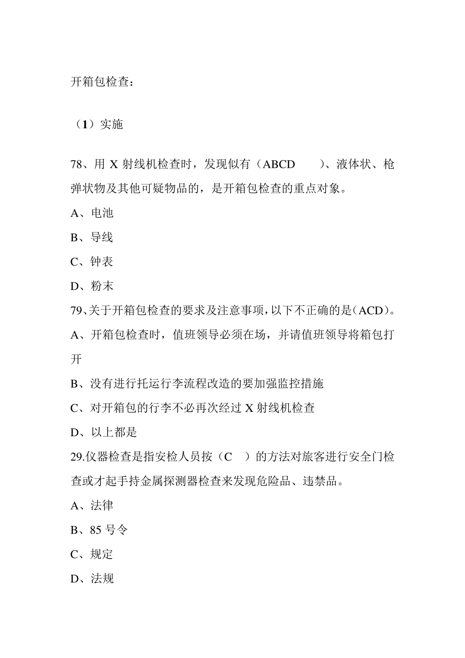 开箱包检查练习题_第1页