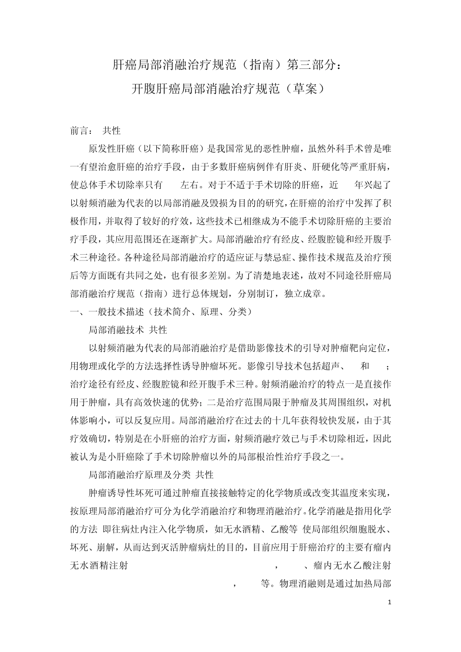 开腹肝癌局部消融治疗指南_第1页