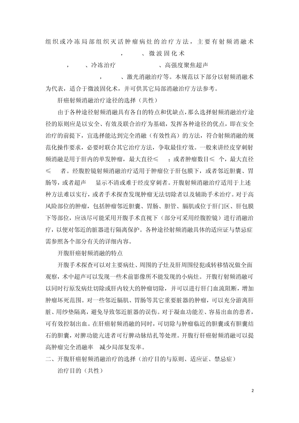 开腹肝癌局部消融治疗指南_第2页