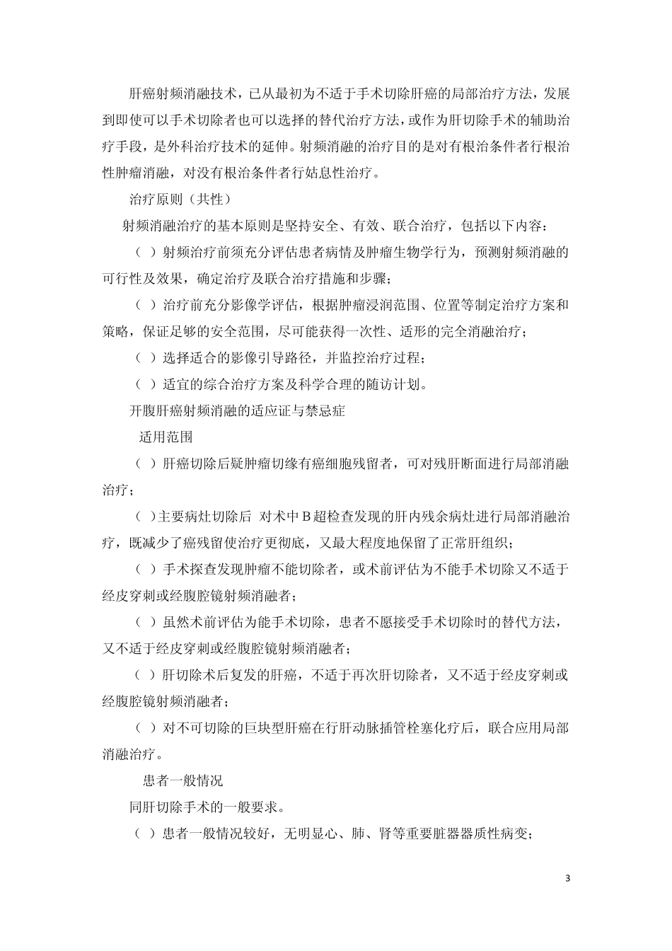 开腹肝癌局部消融治疗指南_第3页