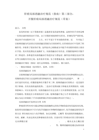 开腹肝癌局部消融治疗指南