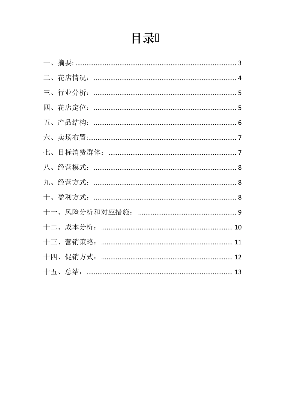 开花店的创业计划书_第2页
