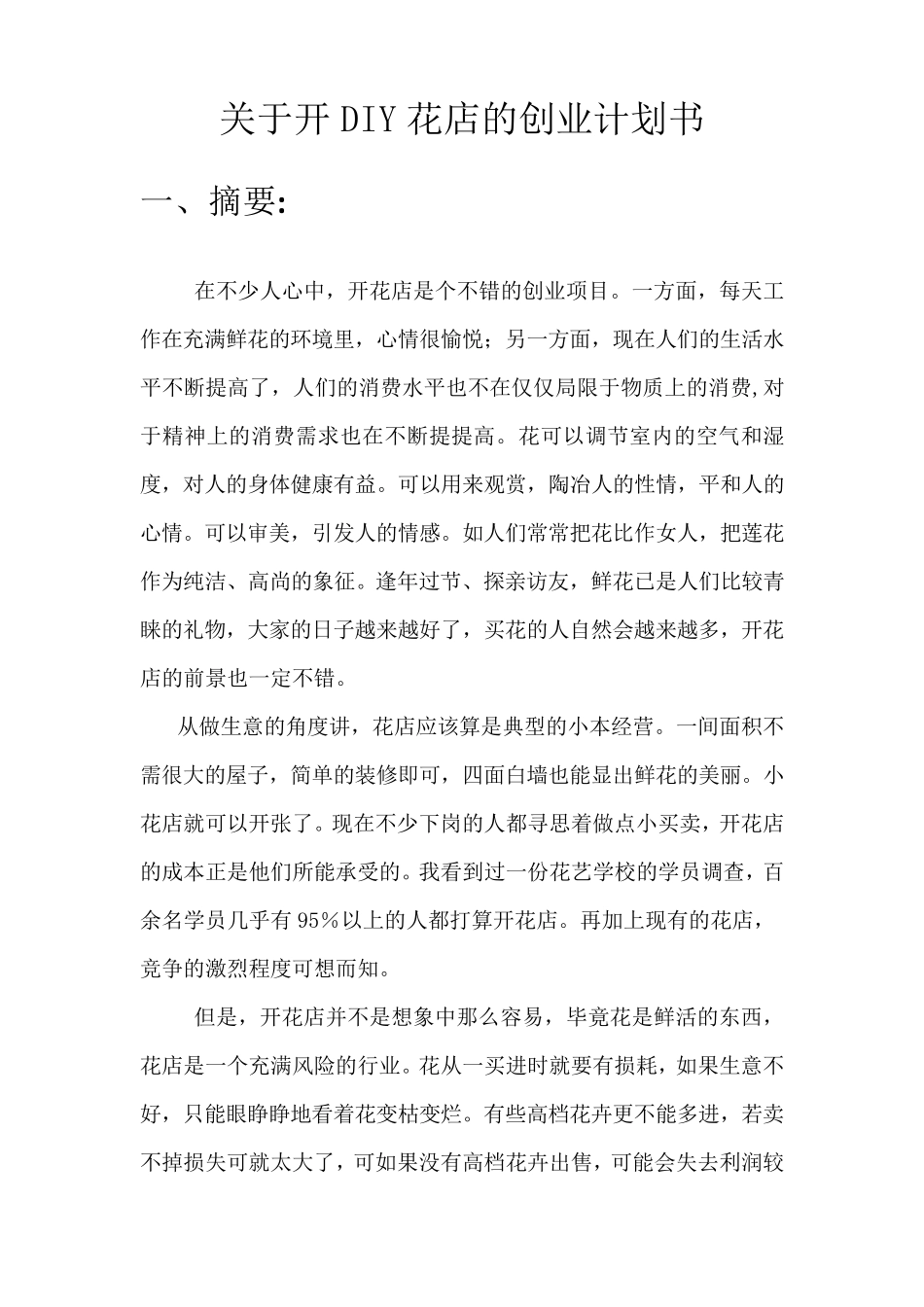 开花店的创业计划书_第3页