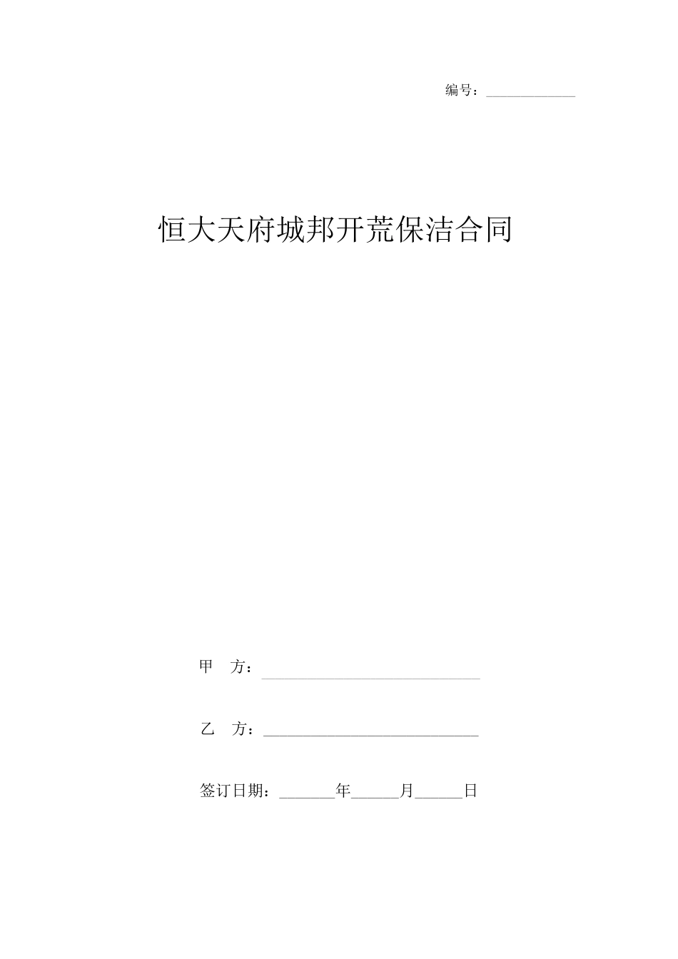 开荒保洁合同协议书_第1页