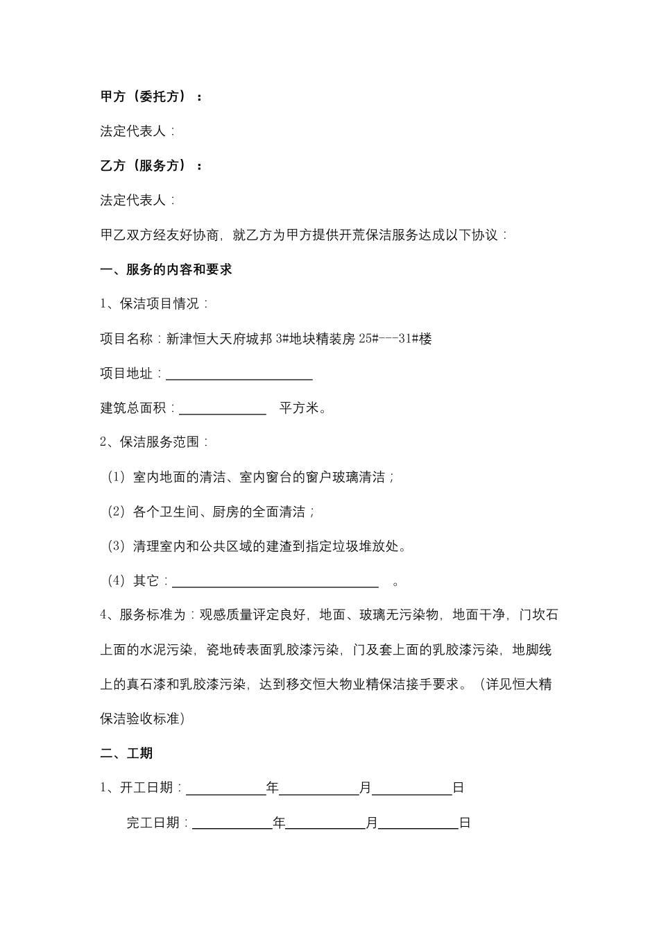 开荒保洁合同协议书_第2页