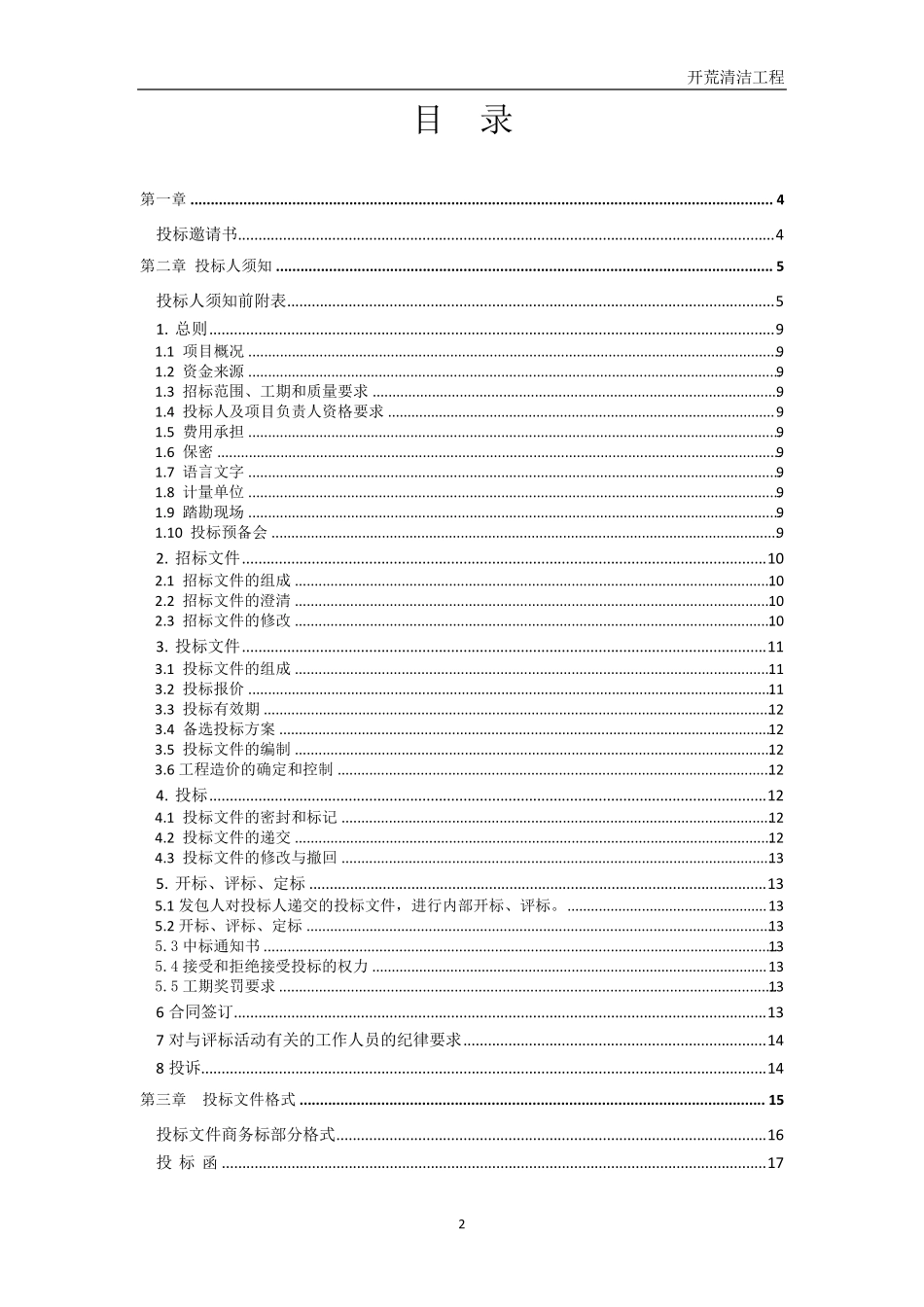 开荒保洁工程招标文件_第2页