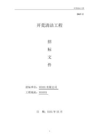 开荒保洁工程招标文件