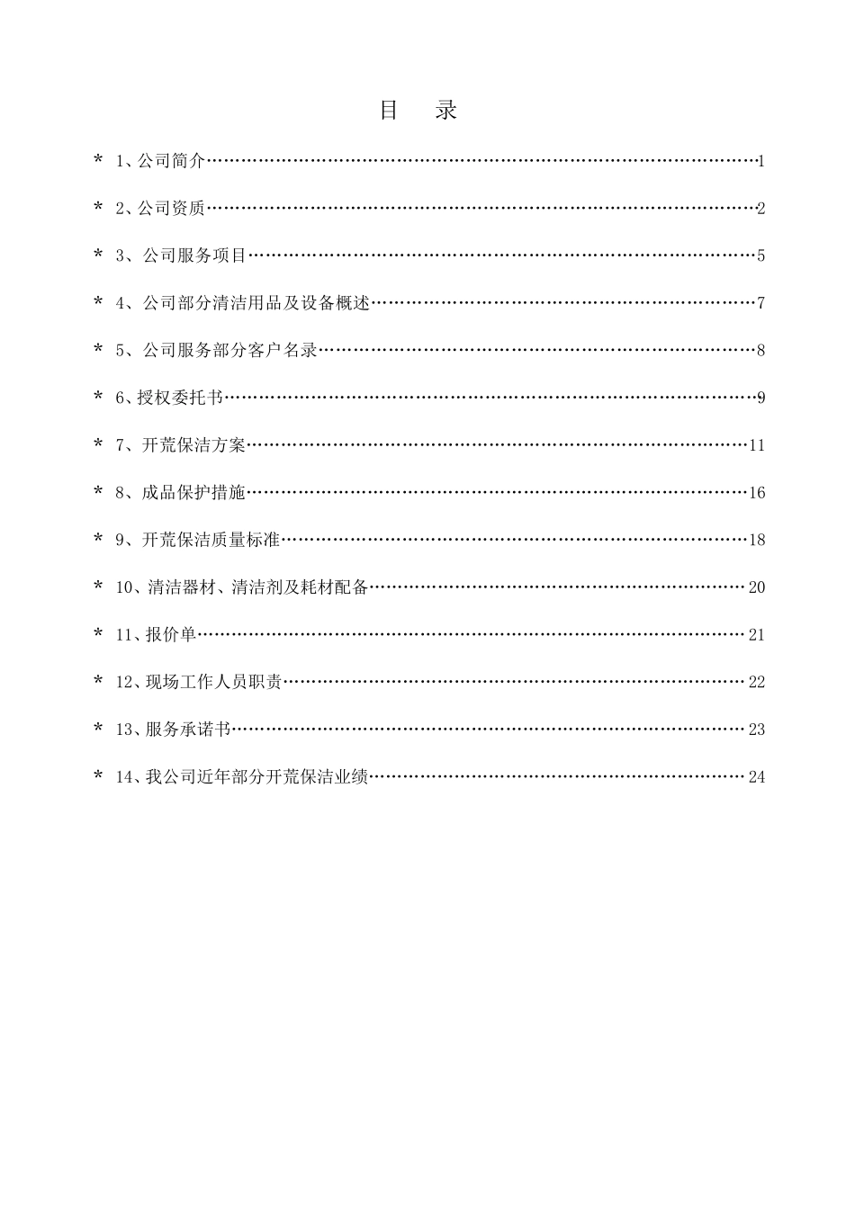 开荒保洁投标书_第1页