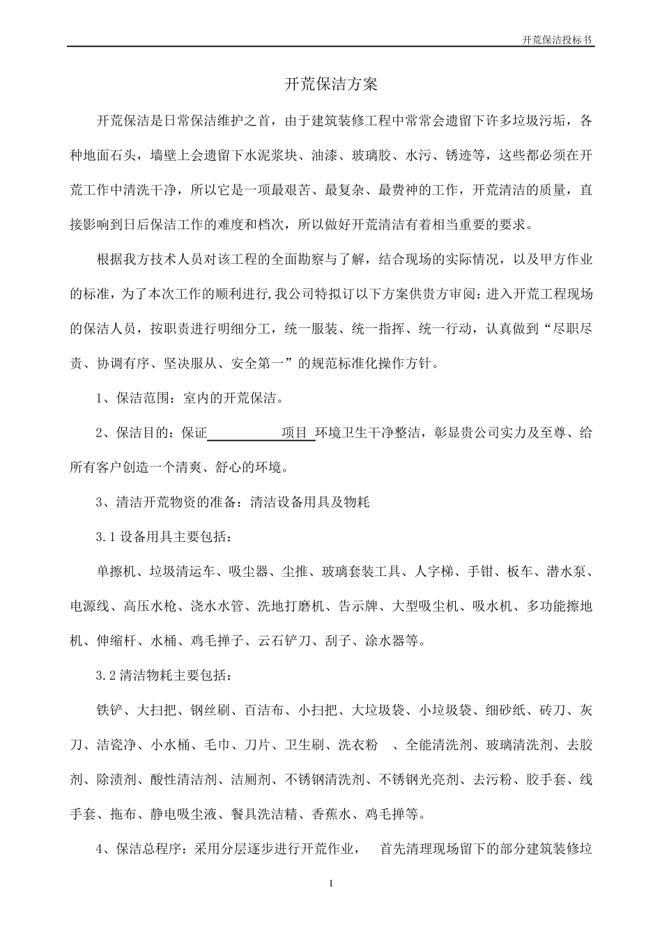 开荒保洁投标书_第2页