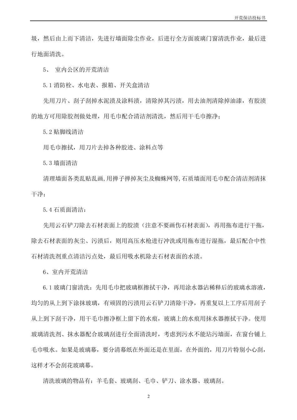 开荒保洁投标书_第3页