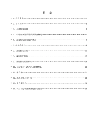 开荒保洁投标书