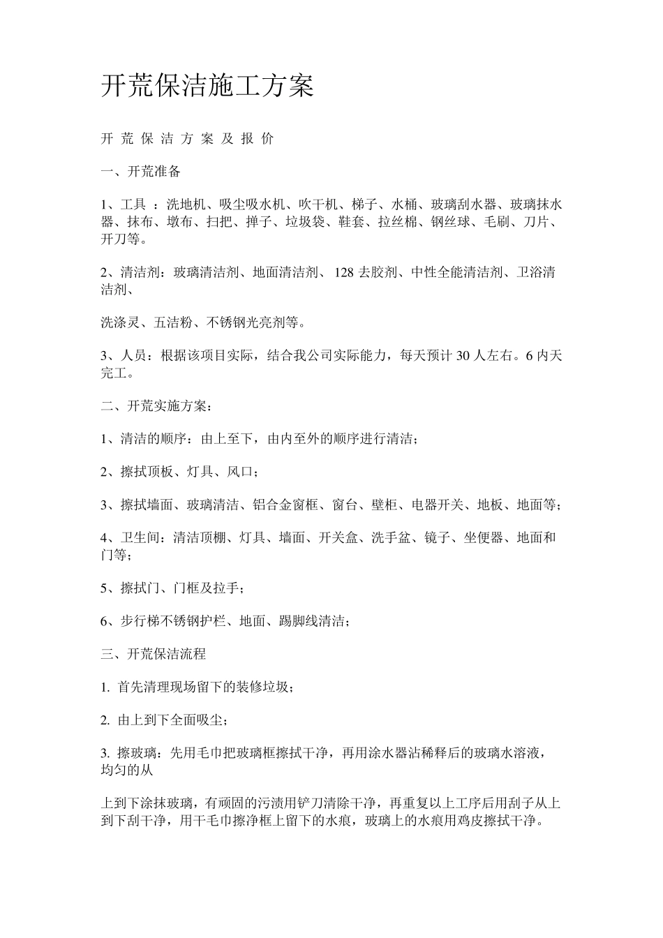 开荒保洁施工方案_第1页