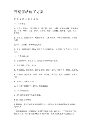 开荒保洁施工方案