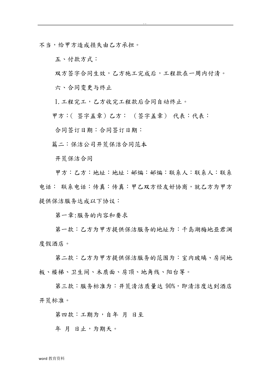 开荒保洁服务合同书_第2页