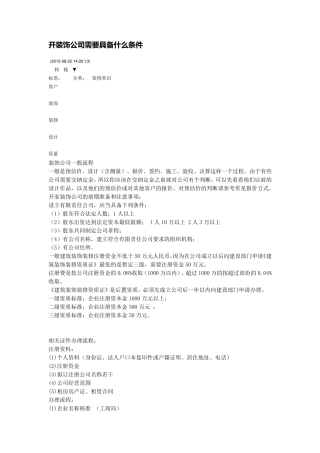 开装饰公司需要具备什么条件