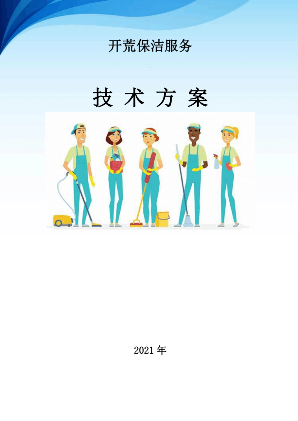 开荒保洁服务方案(技术方案+62页)_第1页