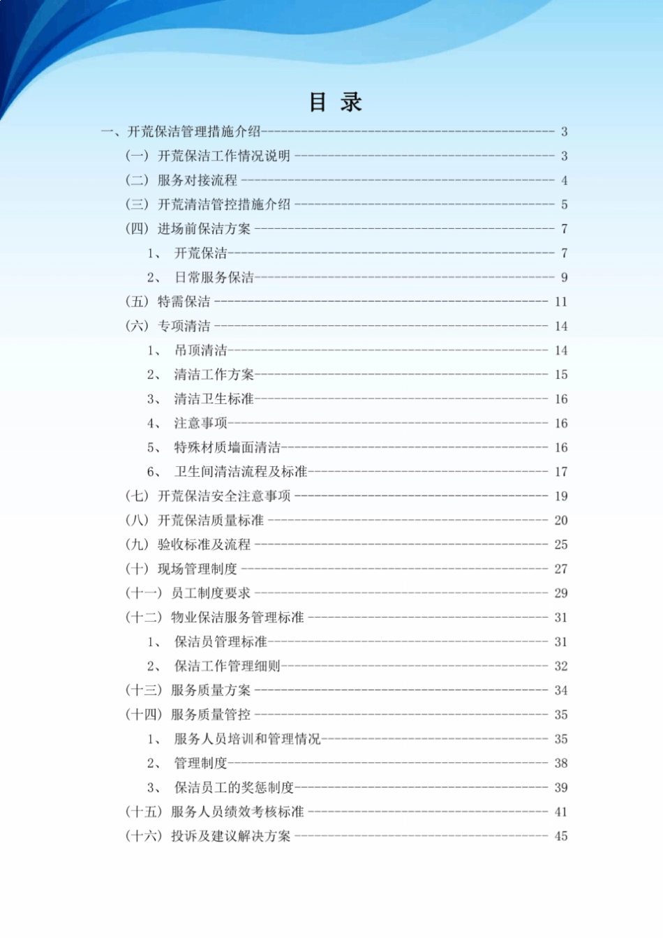 开荒保洁服务方案(技术方案+62页)_第2页