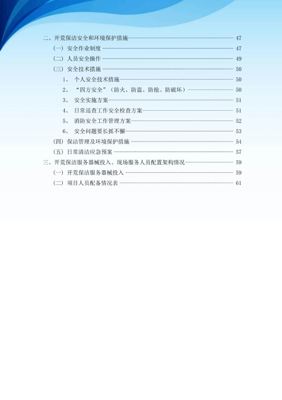 开荒保洁服务方案(技术方案+62页)_第3页