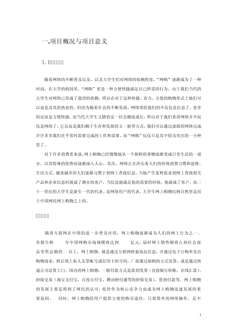 开设“网店”可行性分析报告_第3页