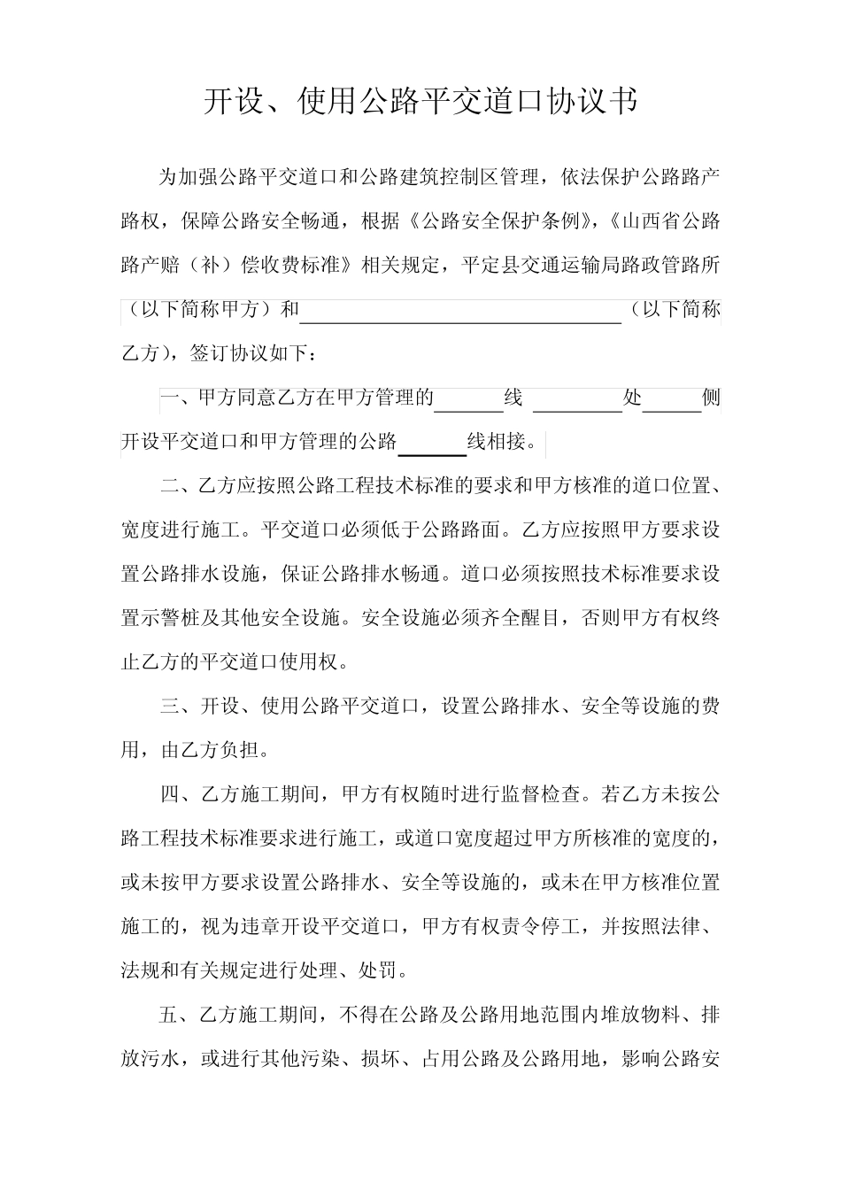 开设、使用公路平交道口协议书_第1页
