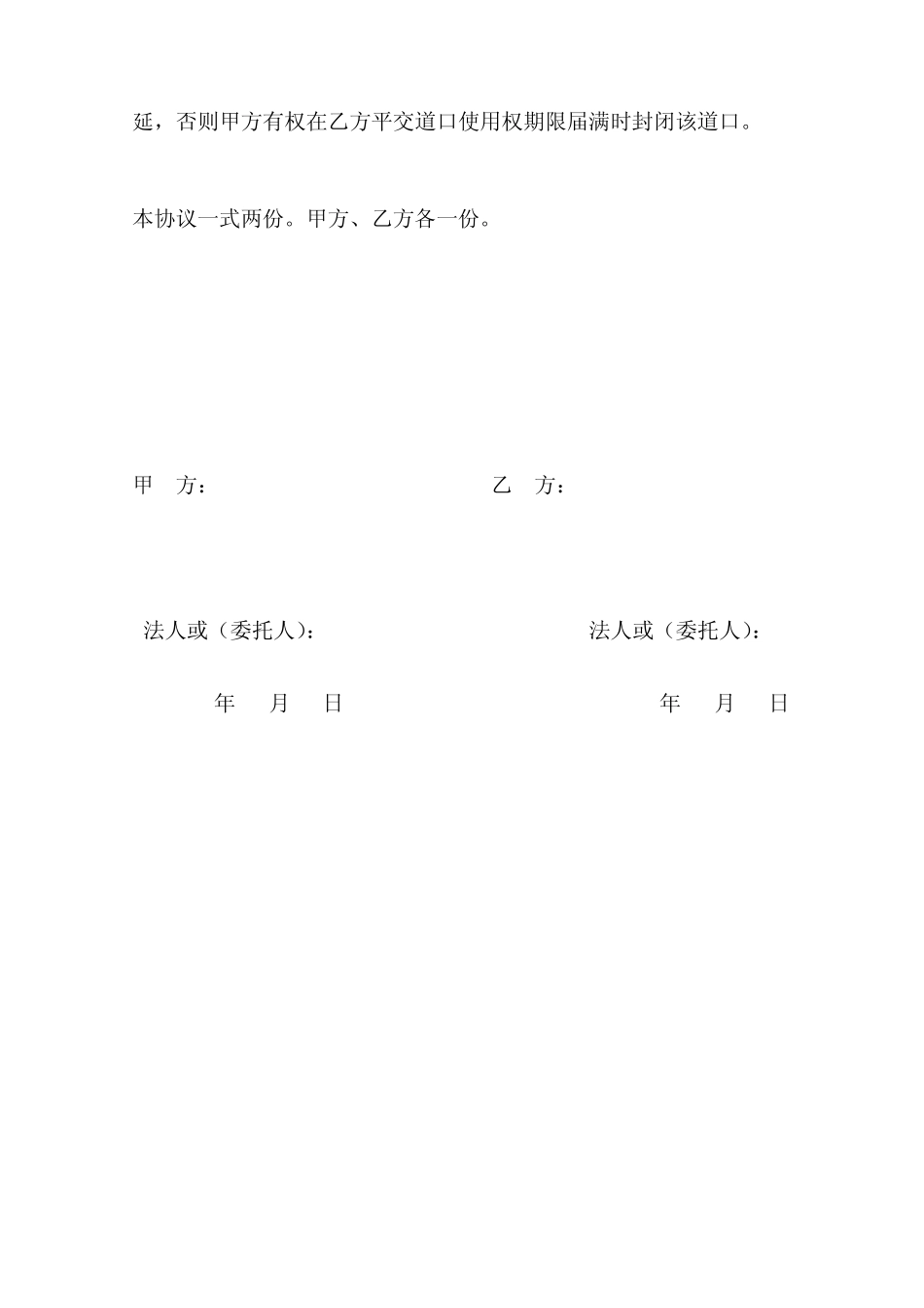 开设、使用公路平交道口协议书_第3页