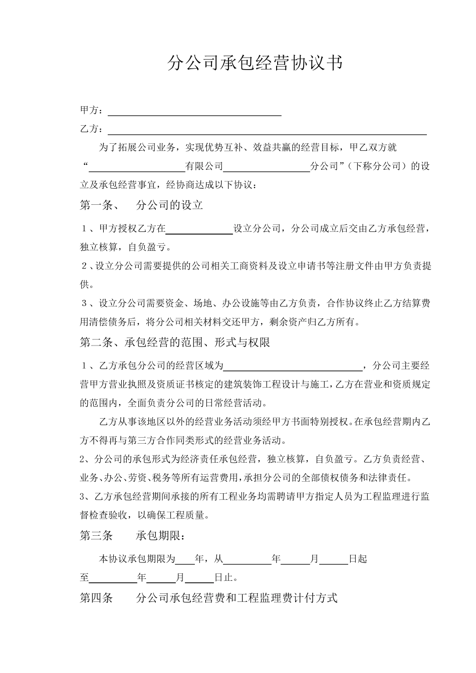 开设分公司承包协议_第2页