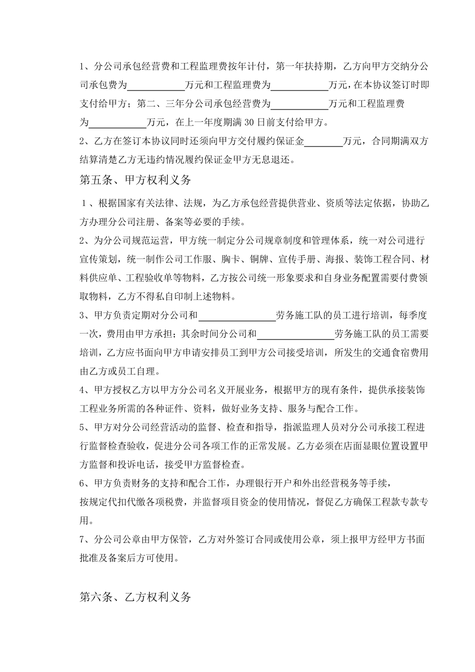 开设分公司承包协议_第3页