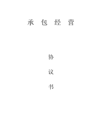 开设分公司承包协议
