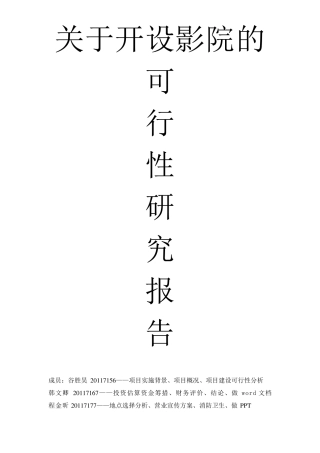 开设影院可行性分析报告