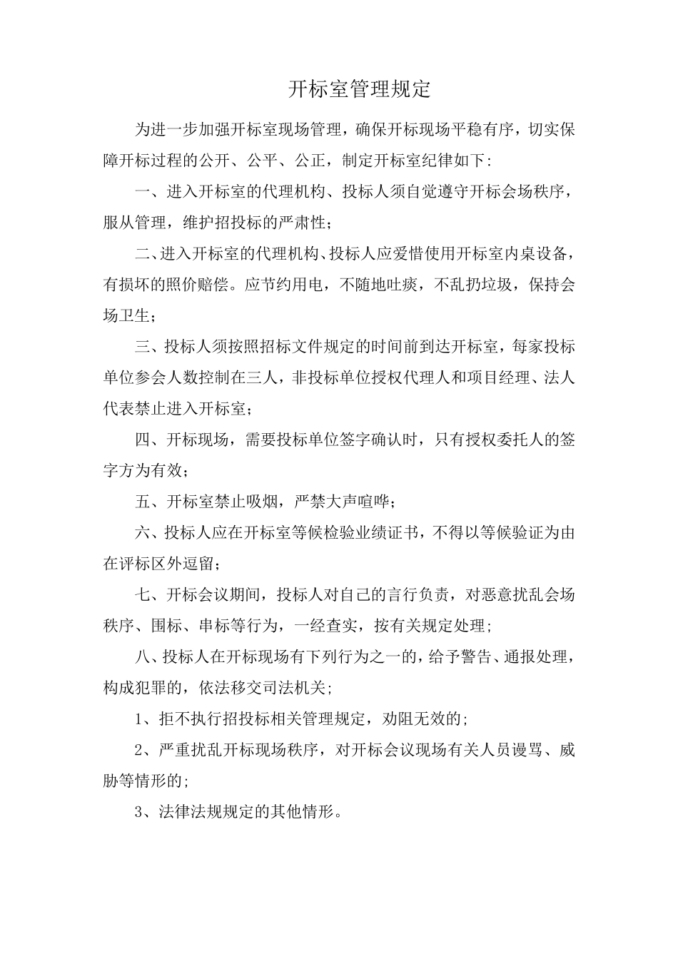 开评标管理制度_第1页