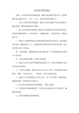 开评标管理制度