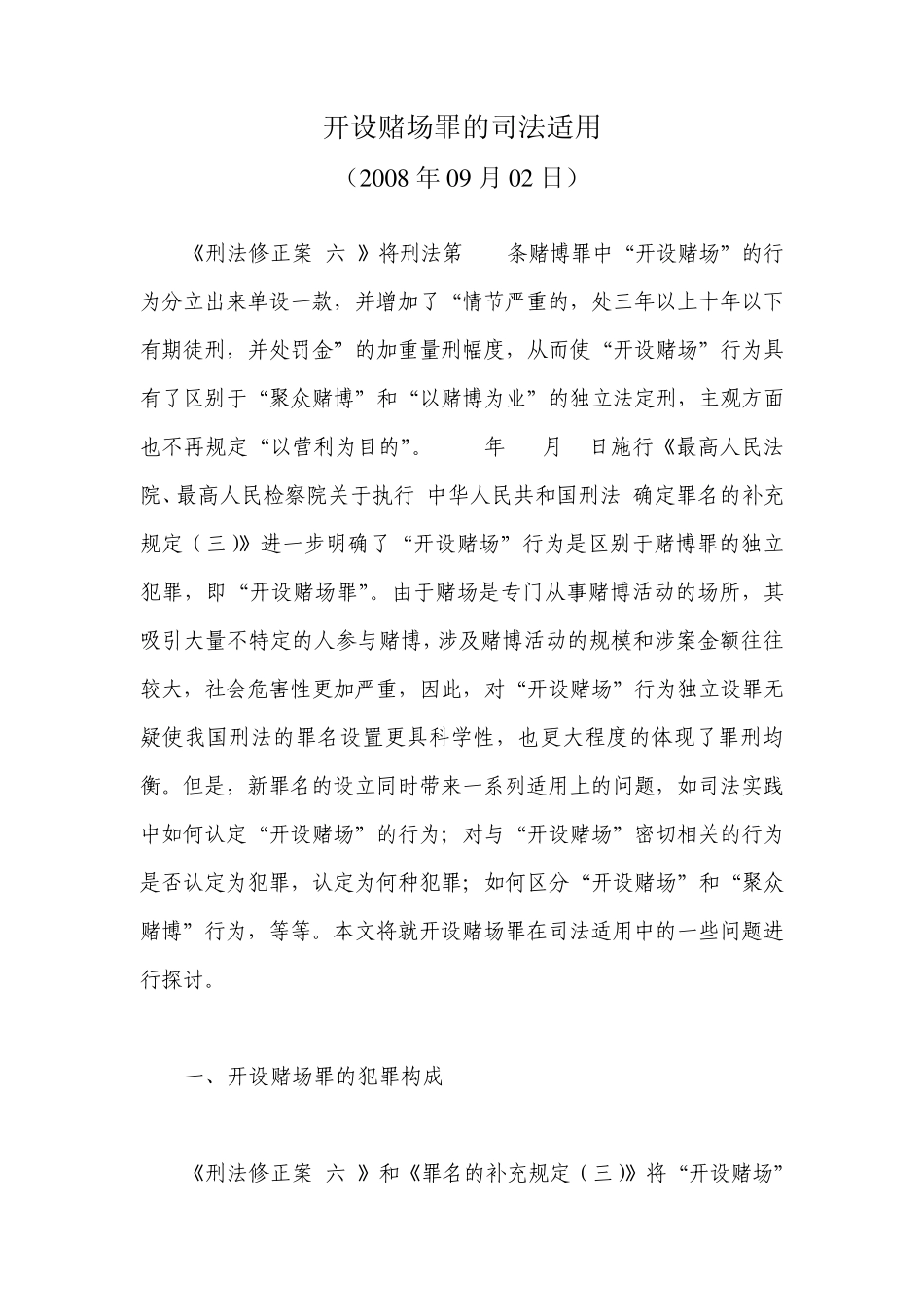 开设赌场罪的司法适用_第1页