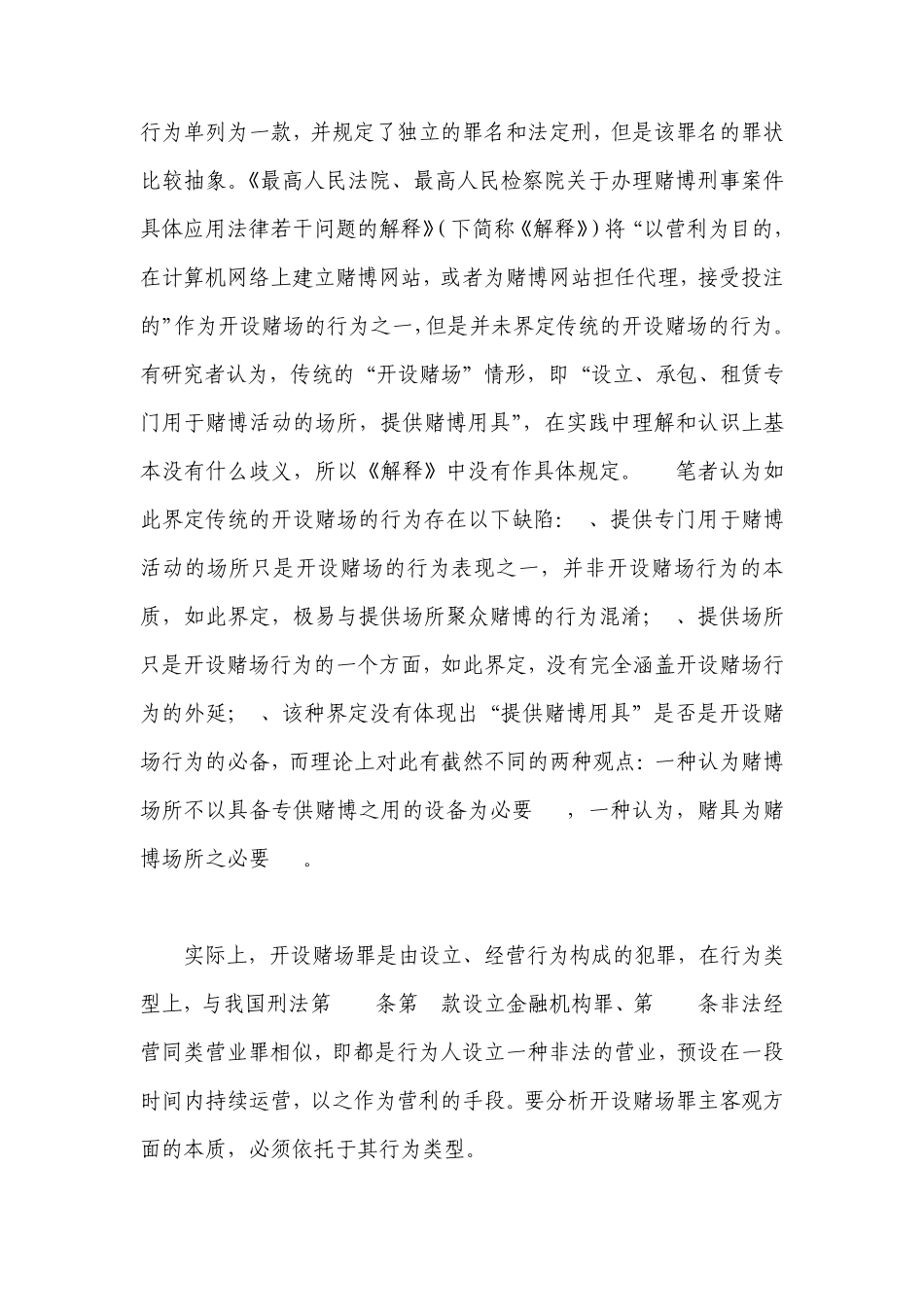 开设赌场罪的司法适用_第2页