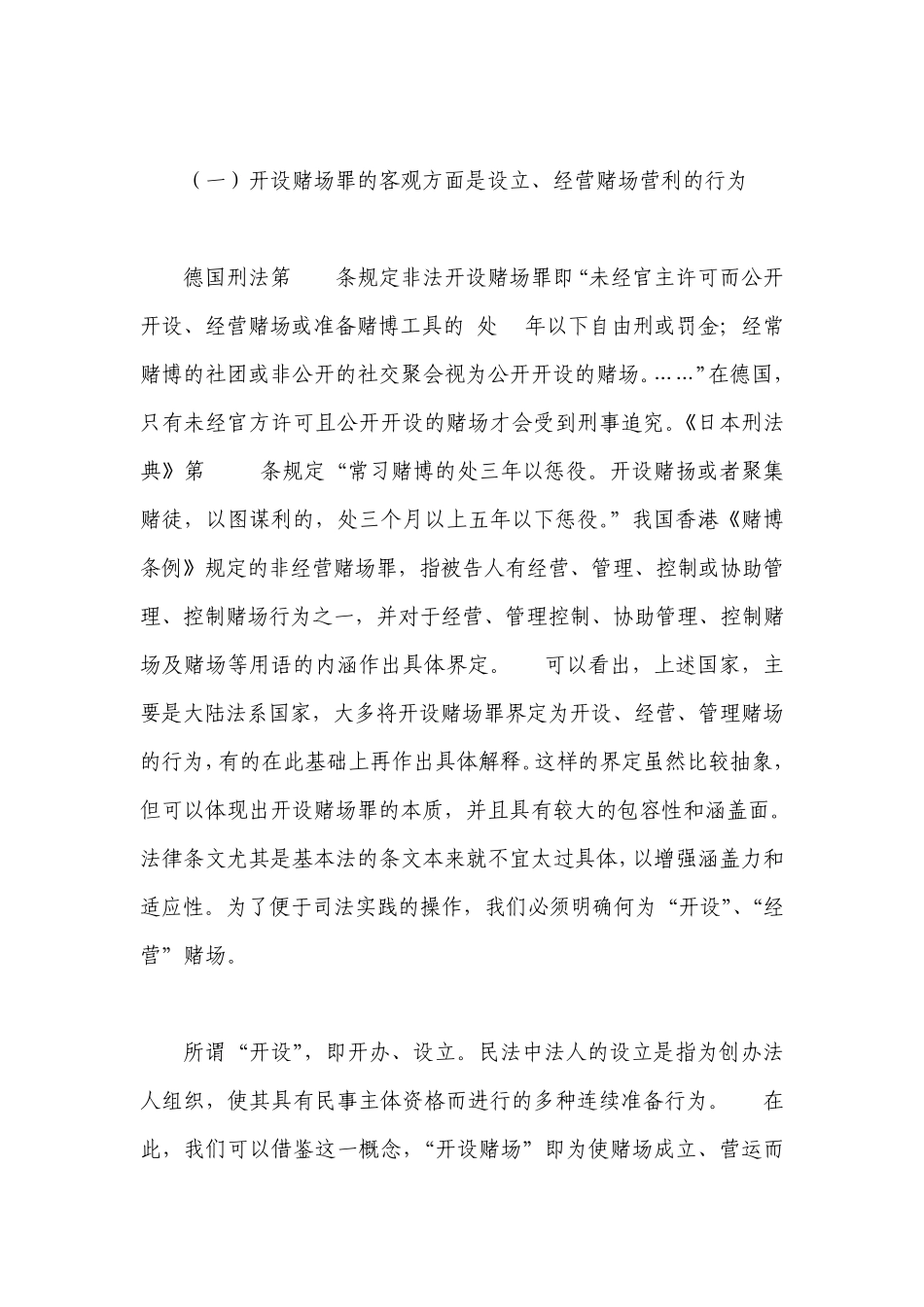 开设赌场罪的司法适用_第3页