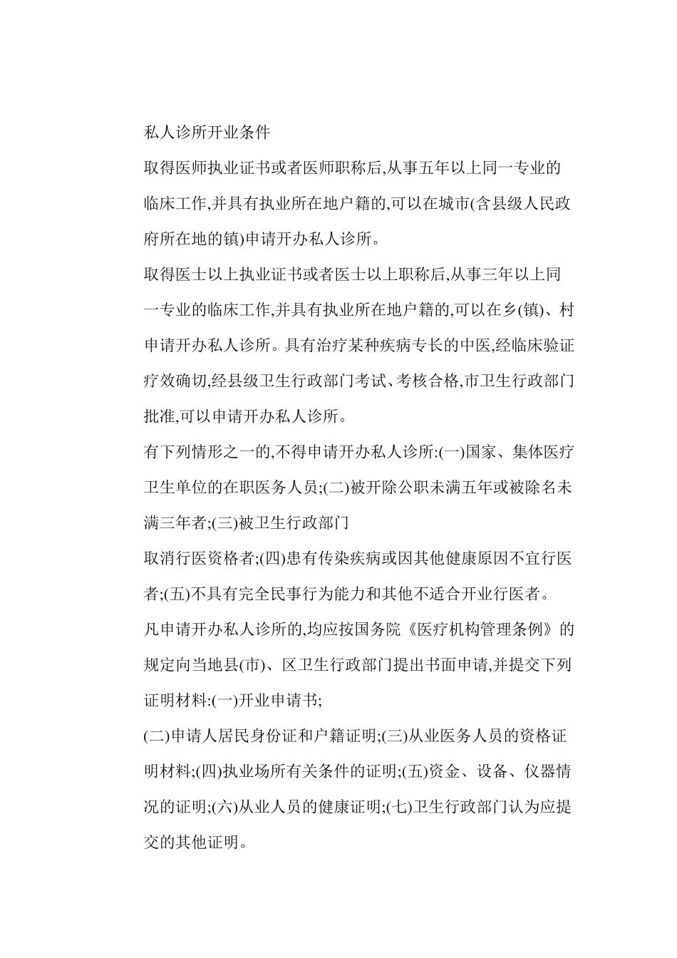 开诊所的条件有哪些？_第3页