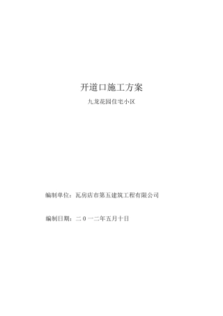 开路口施工方案