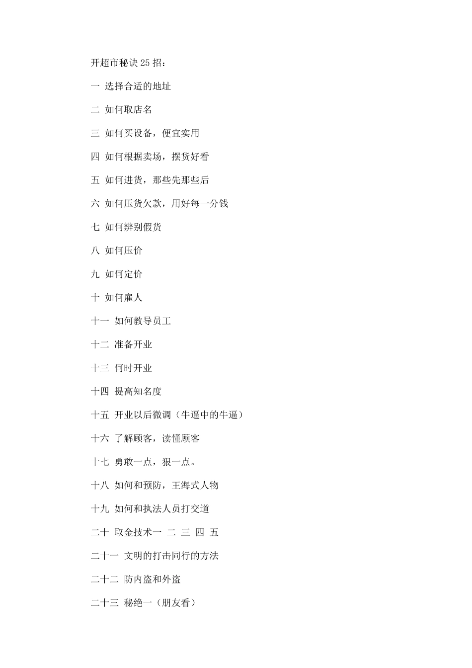 开超市秘诀25招_第1页
